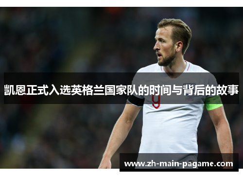 凯恩正式入选英格兰国家队的时间与背后的故事