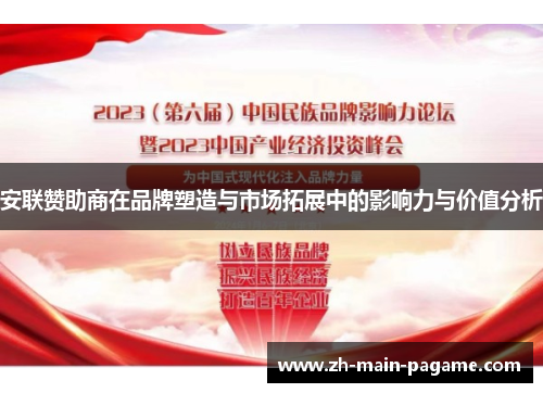 安联赞助商在品牌塑造与市场拓展中的影响力与价值分析 安联赞助商在品牌塑造与市场拓展中的影响力与价值分析