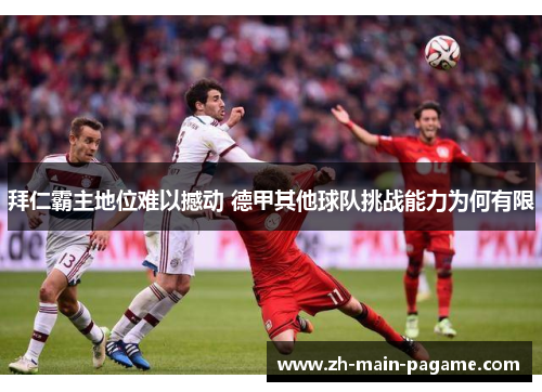 拜仁霸主地位难以撼动 德甲其他球队挑战能力为何有限 拜仁霸主地位难以撼动 德甲其他球队挑战能力为何有限