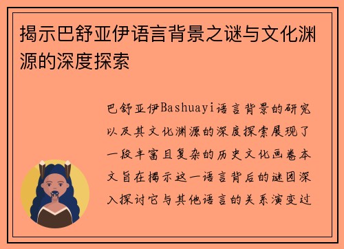 揭示巴舒亚伊语言背景之谜与文化渊源的深度探索