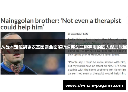 从战术定位到更衣室因素全面解析纳英戈兰遭弃用的四大深层原因