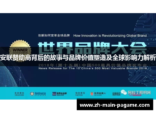 安联赞助商背后的故事与品牌价值塑造及全球影响力解析