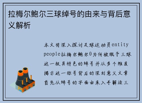 拉梅尔鲍尔三球绰号的由来与背后意义解析 拉梅尔鲍尔三球绰号的由来与背后意义解析