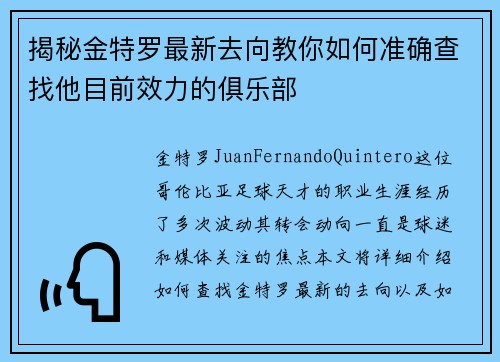 揭秘金特罗最新去向教你如何准确查找他目前效力的俱乐部