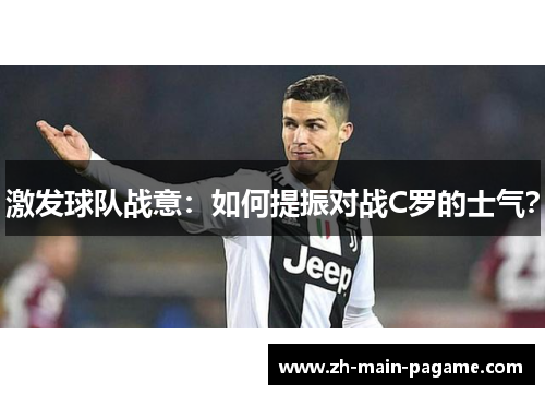 激发球队战意：如何提振对战C罗的士气？