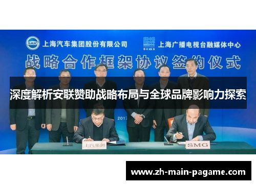 深度解析安联赞助战略布局与全球品牌影响力探索