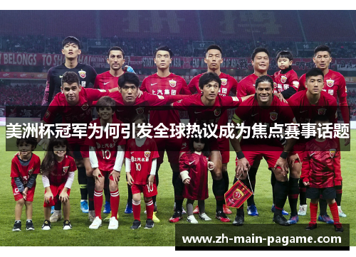 美洲杯冠军为何引发全球热议成为焦点赛事话题 美洲杯冠军为何引发全球热议成为焦点赛事话题