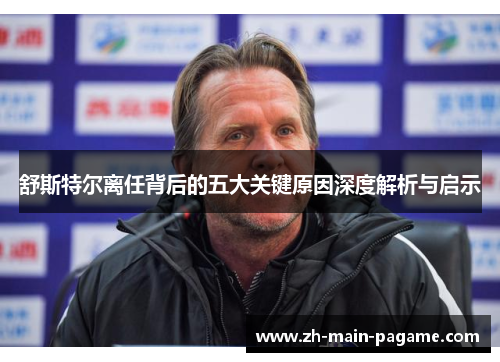 舒斯特尔离任背后的五大关键原因深度解析与启示