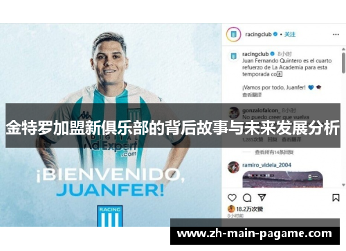 金特罗加盟新俱乐部的背后故事与未来发展分析