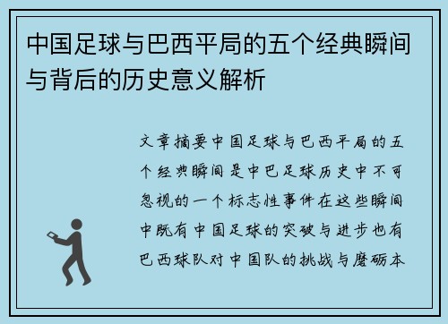 中国足球与巴西平局的五个经典瞬间与背后的历史意义解析 中国足球与巴西平局的五个经典瞬间与背后的历史意义解析