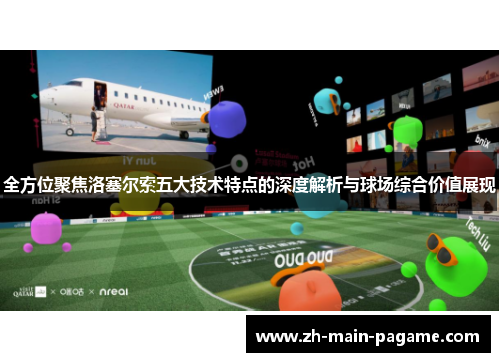 全方位聚焦洛塞尔索五大技术特点的深度解析与球场综合价值展现 全方位聚焦洛塞尔索五大技术特点的深度解析与球场综合价值展现