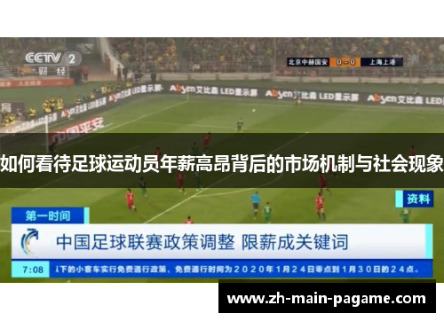 如何看待足球运动员年薪高昂背后的市场机制与社会现象