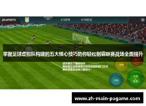 掌握足球虚拟队构建的五大核心技巧助你轻松制霸联赛战场全面提升 掌握足球虚拟队构建的五大核心技巧助你轻松制霸联赛战场全面提升
