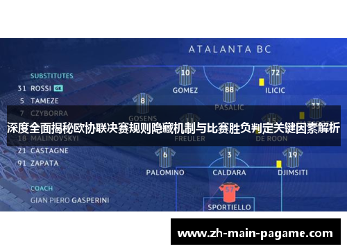 深度全面揭秘欧协联决赛规则隐藏机制与比赛胜负判定关键因素解析