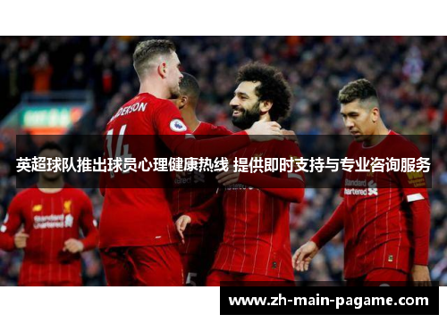 英超球队推出球员心理健康热线 提供即时支持与专业咨询服务 英超球队推出球员心理健康热线 提供即时支持与专业咨询服务