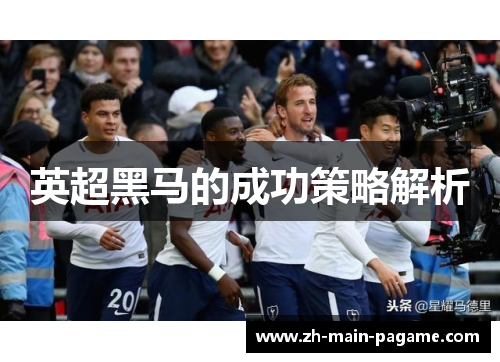 英超黑马的成功策略解析 英超黑马的成功策略解析