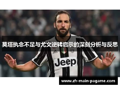 莫塔执念不足与尤文逆转启示的深刻分析与反思 莫塔执念不足与尤文逆转启示的深刻分析与反思