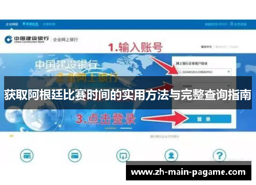 获取阿根廷比赛时间的实用方法与完整查询指南 获取阿根廷比赛时间的实用方法与完整查询指南