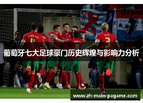 葡萄牙七大足球豪门历史辉煌与影响力分析