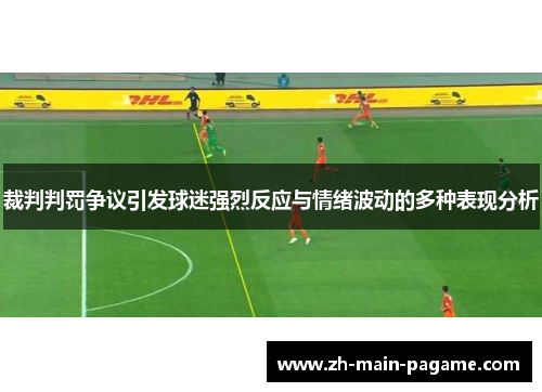 裁判判罚争议引发球迷强烈反应与情绪波动的多种表现分析