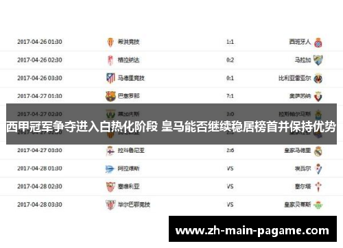 西甲冠军争夺进入白热化阶段 皇马能否继续稳居榜首并保持优势 西甲冠军争夺进入白热化阶段 皇马能否继续稳居榜首并保持优势