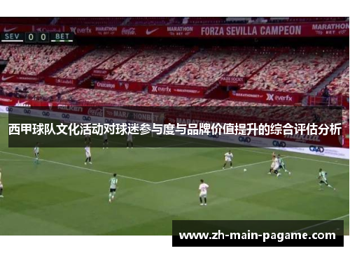 西甲球队文化活动对球迷参与度与品牌价值提升的综合评估分析 西甲球队文化活动对球迷参与度与品牌价值提升的综合评估分析