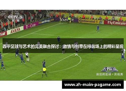 西甲足球与艺术的完美融合探讨：激情与创意在绿茵场上的精彩呈现