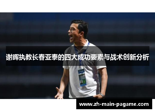 谢晖执教长春亚泰的四大成功要素与战术创新分析