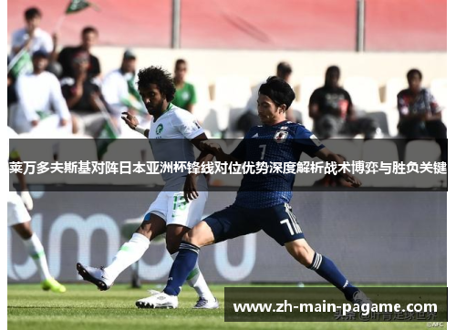 莱万多夫斯基对阵日本亚洲杯锋线对位优势深度解析战术博弈与胜负关键