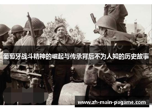 葡萄牙战斗精神的崛起与传承背后不为人知的历史故事 葡萄牙战斗精神的崛起与传承背后不为人知的历史故事