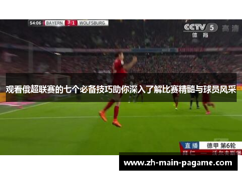 观看俄超联赛的七个必备技巧助你深入了解比赛精髓与球员风采
