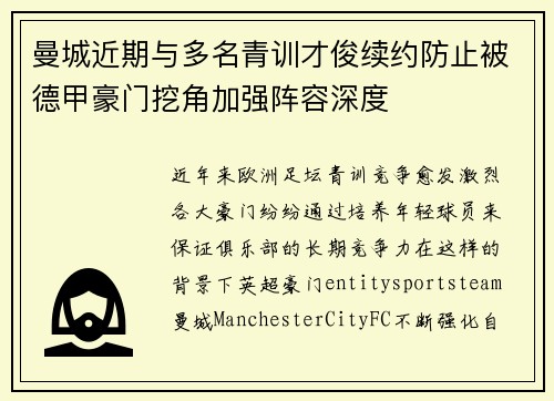 曼城近期与多名青训才俊续约防止被德甲豪门挖角加强阵容深度