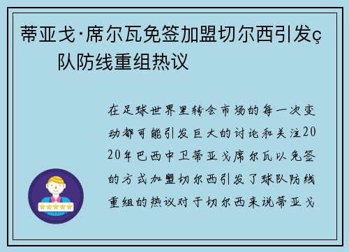 蒂亚戈·席尔瓦免签加盟切尔西引发球队防线重组热议