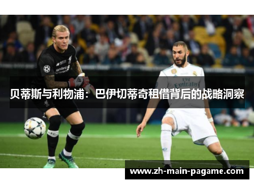 贝蒂斯与利物浦：巴伊切蒂奇租借背后的战略洞察