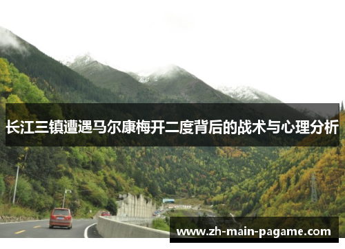 长江三镇遭遇马尔康梅开二度背后的战术与心理分析
