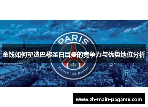 金钱如何塑造巴黎圣日耳曼的竞争力与优势地位分析