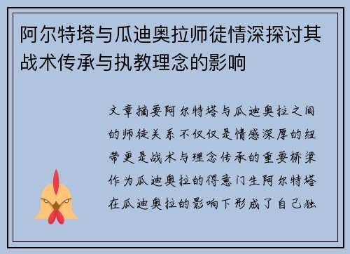 阿尔特塔与瓜迪奥拉师徒情深探讨其战术传承与执教理念的影响