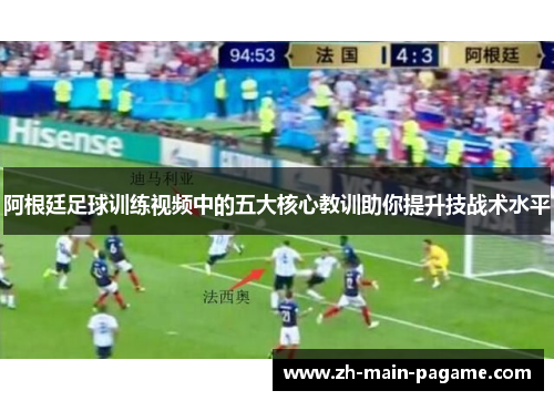 阿根廷足球训练视频中的五大核心教训助你提升技战术水平