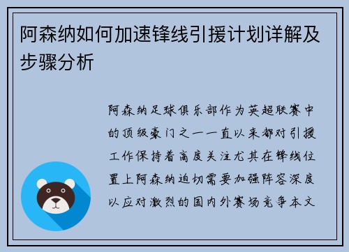 阿森纳如何加速锋线引援计划详解及步骤分析