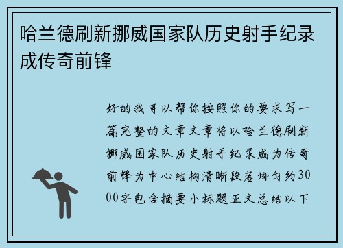 哈兰德刷新挪威国家队历史射手纪录成传奇前锋