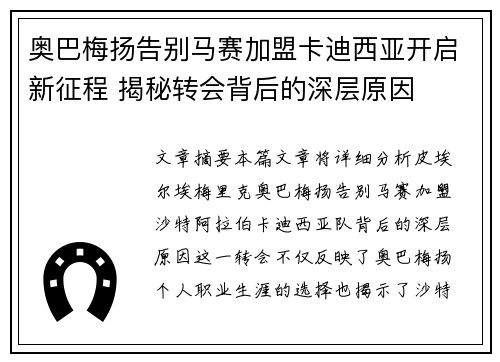 奥巴梅扬告别马赛加盟卡迪西亚开启新征程 揭秘转会背后的深层原因