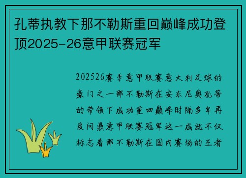 孔蒂执教下那不勒斯重回巅峰成功登顶2025-26意甲联赛冠军