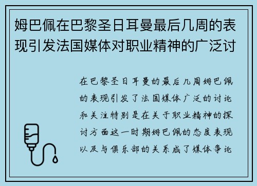 姆巴佩在巴黎圣日耳曼最后几周的表现引发法国媒体对职业精神的广泛讨论