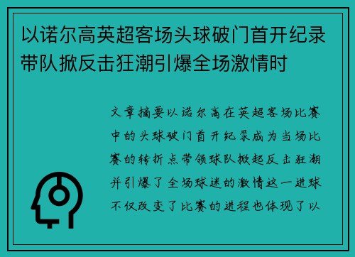 以诺尔高英超客场头球破门首开纪录带队掀反击狂潮引爆全场激情时