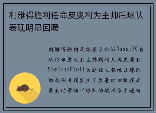 利雅得胜利任命皮奥利为主帅后球队表现明显回暖